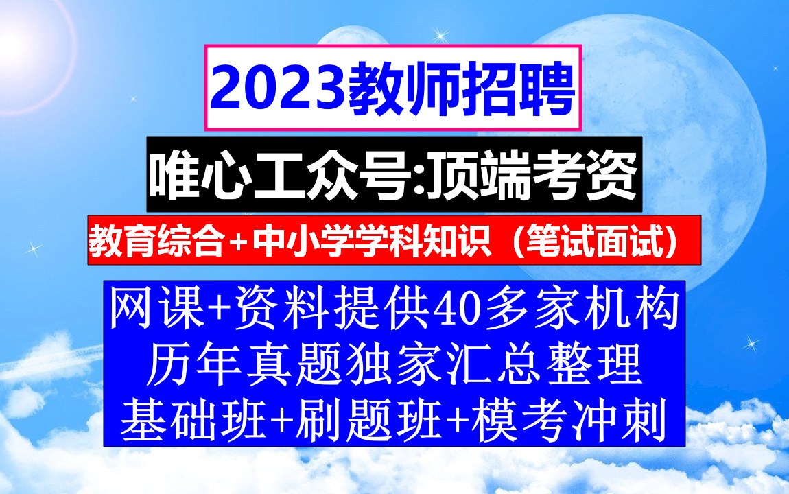 23年甘肃省教师招聘教育综合知识,教师招聘模板范文,教师编制报考哔哩哔哩bilibili