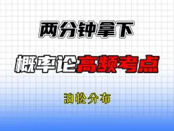 Descargar video: 《概率论》丨两分钟一个考点——泊松分布