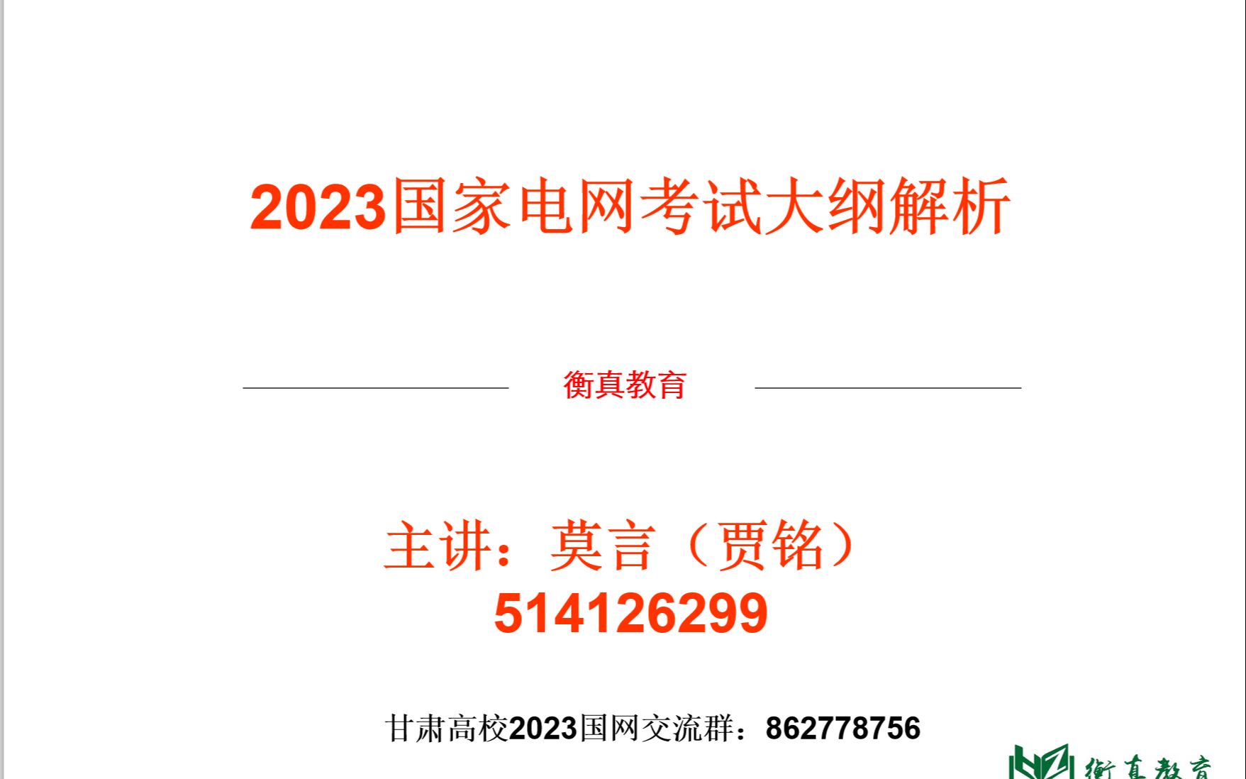 甘肃电网、考研、注册电气就业分析衡真教育莫言哔哩哔哩bilibili