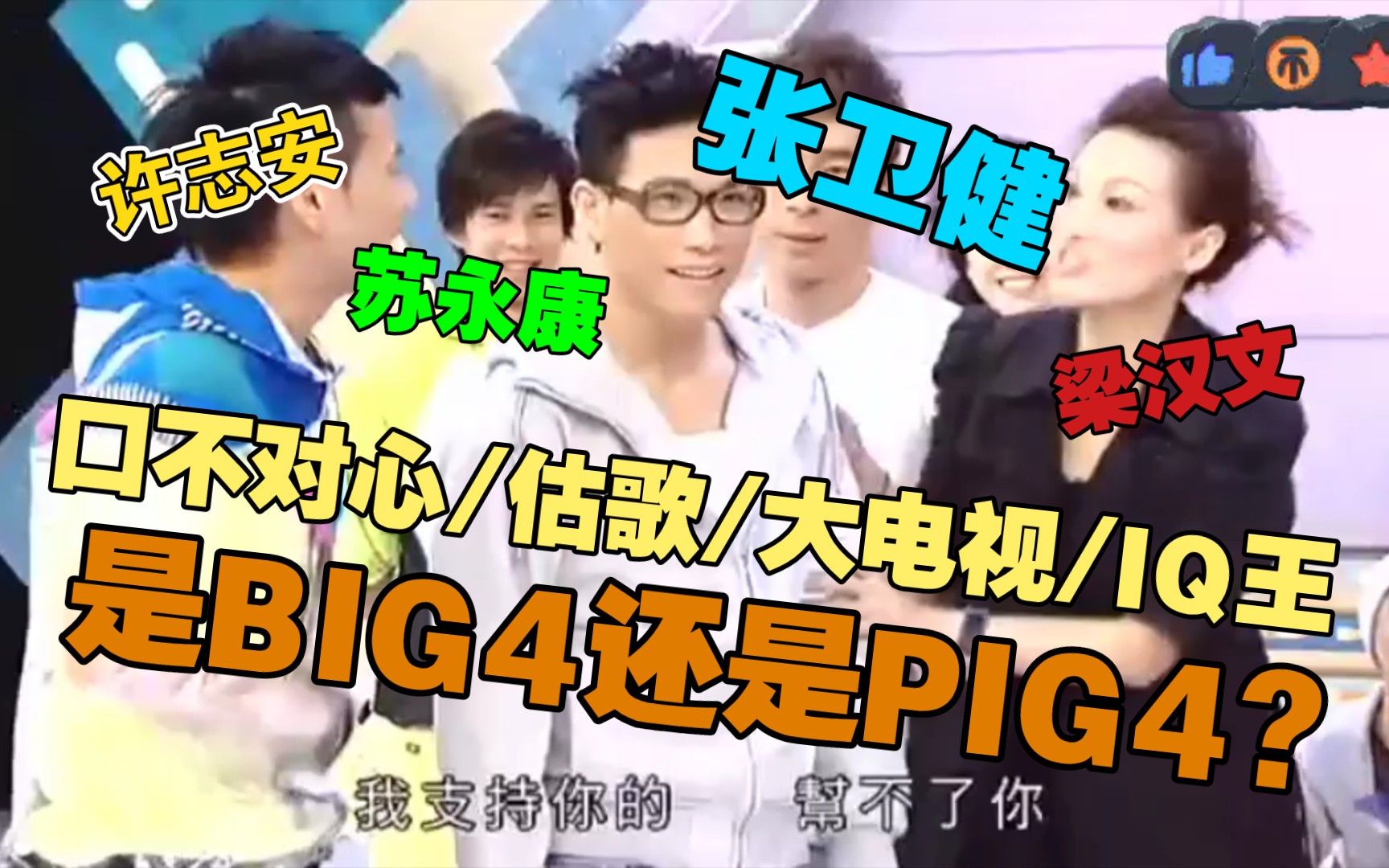 [图]【奖门人】BIG4特辑(张卫健/许志安/苏永康/梁汉文) - 是BIG4还是PIG4？