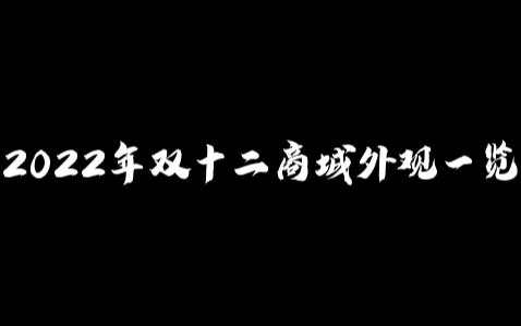 【剑网3】2022年商城双十二外观一览(萝莉视角)网络游戏热门视频