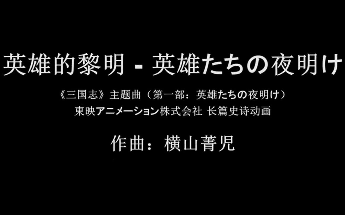 [图]英雄的黎明   英雄たちの夜明け（词曲：横山菁児）