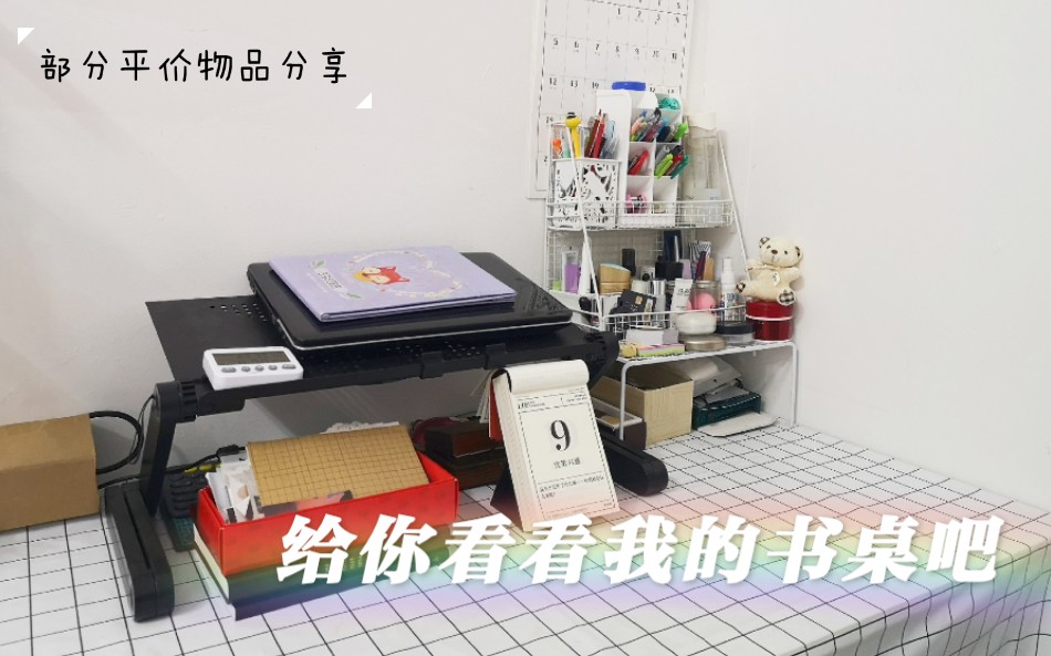 desk tour |给你看看我的书桌吧 |平凡桌子ⷥ𙳤𛷥‘购物清单哔哩哔哩bilibili