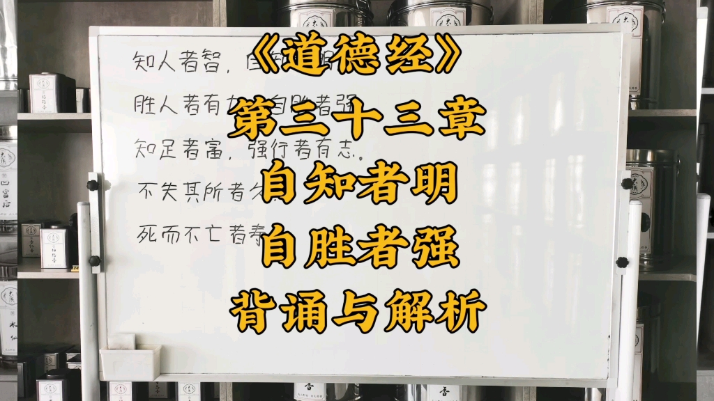 [图]《道德经》（33）第三十三章自胜者强背诵与解析！