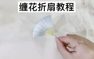 Télécharger la video: 手工缠花之美人折扇教程