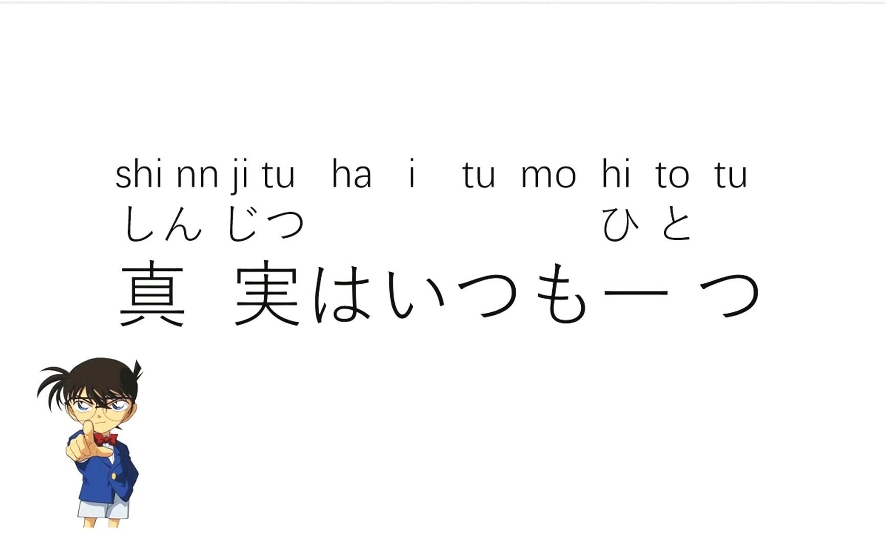 日語簡單學真相只有一個怎麼用日語說柯南口頭禪學習