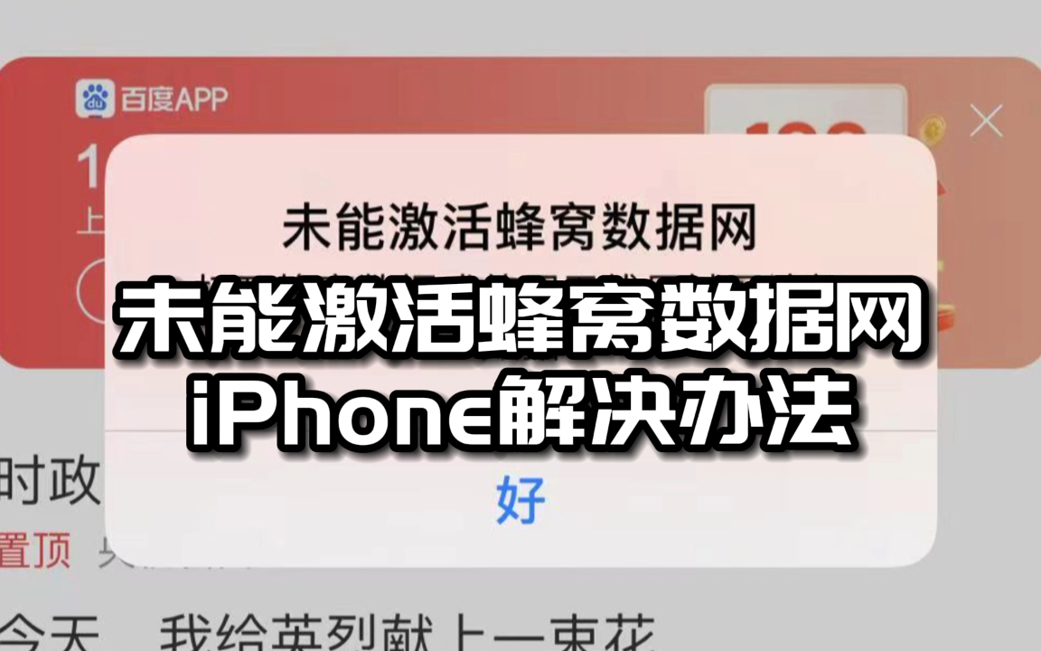 科普:苹果手机(无锁)“未能激活蜂窝数据网”解决办法