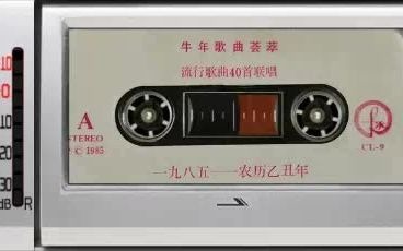 [图]1985年老磁带~《牛年歌曲荟萃-流行歌曲40首联唱》，张行、孙青、吴涤清、朱枫、吴永法、仲小萍、蔡妙甜、何耀伟等