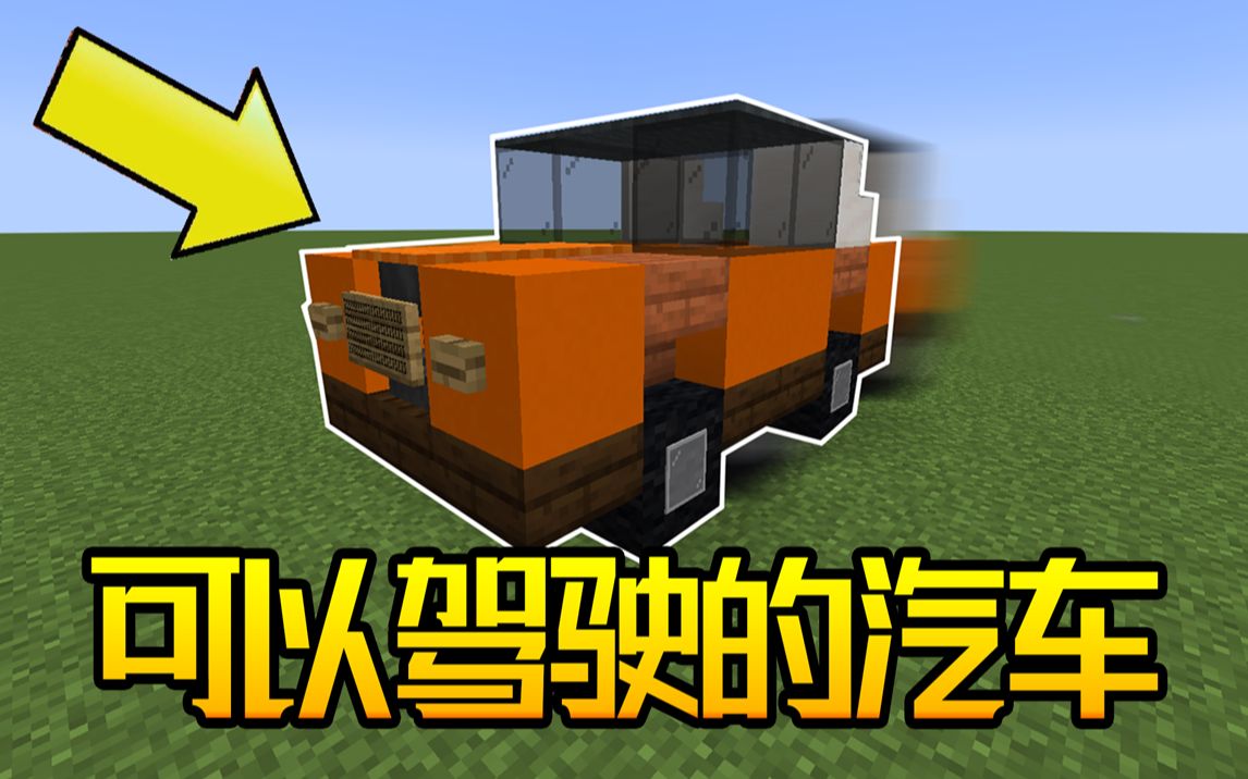 [图]我的世界：教你们制作一辆可驾驶汽车？（无MOD）