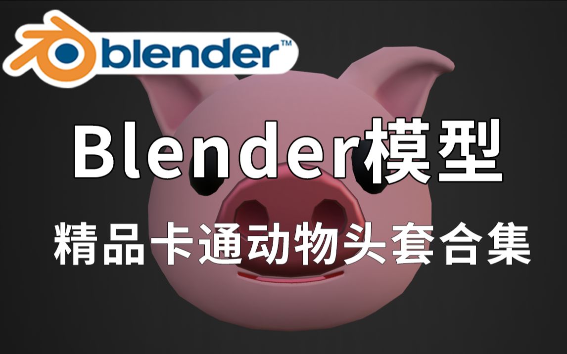 精品Blender卡通动物头套模型,包含长颈鹿、兔子、熊猫、狮子、老虎、猴子、小狗、大象等素材,值得收藏起来吃灰!哔哩哔哩bilibili