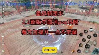 Tải video: 【逆水寒手游】2.2版本血河pve提升攻略 看完不提头给你！备战新团本！（含一键）