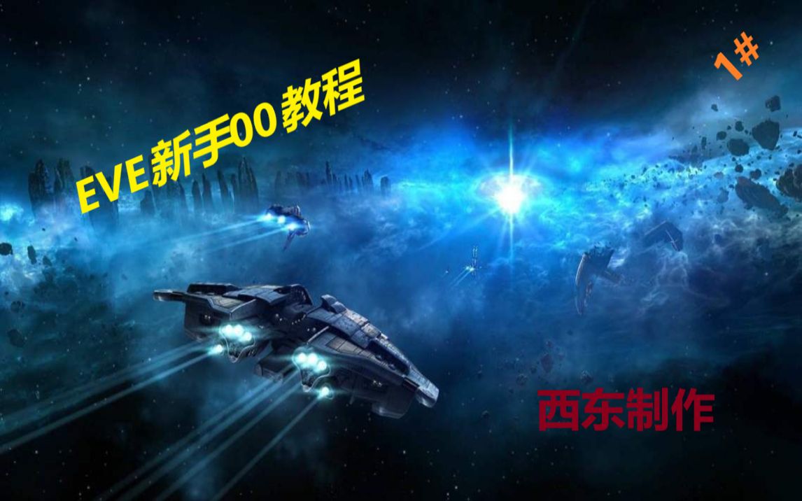 [图]【西东】 《EVE星战前夜：晨曦》 新手00教程 #1 设置与准备