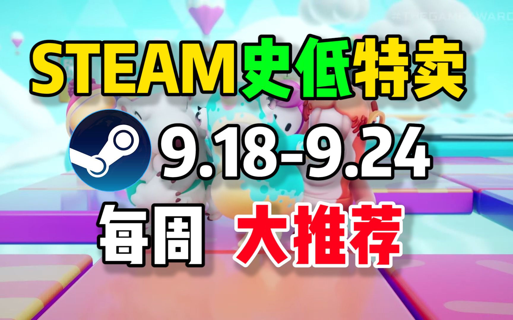 【steam史低特惠每周推荐】特惠最值得购买的10款游戏(9月18日9月24日)糖豆人