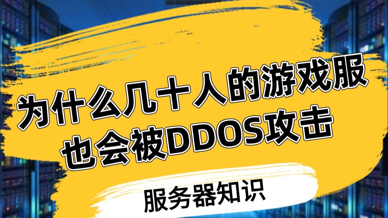 为什么几十人的游戏服还会被DDOS攻击