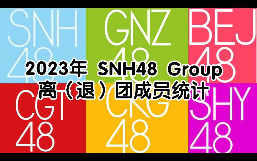 [图]【SNH48 Group】 2023年，她们离开了，去寻找属于自己的精彩