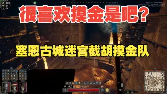 Download Video: 【dark and darker】很喜欢摸金是吧？塞恩古城迷宫截胡摸金队