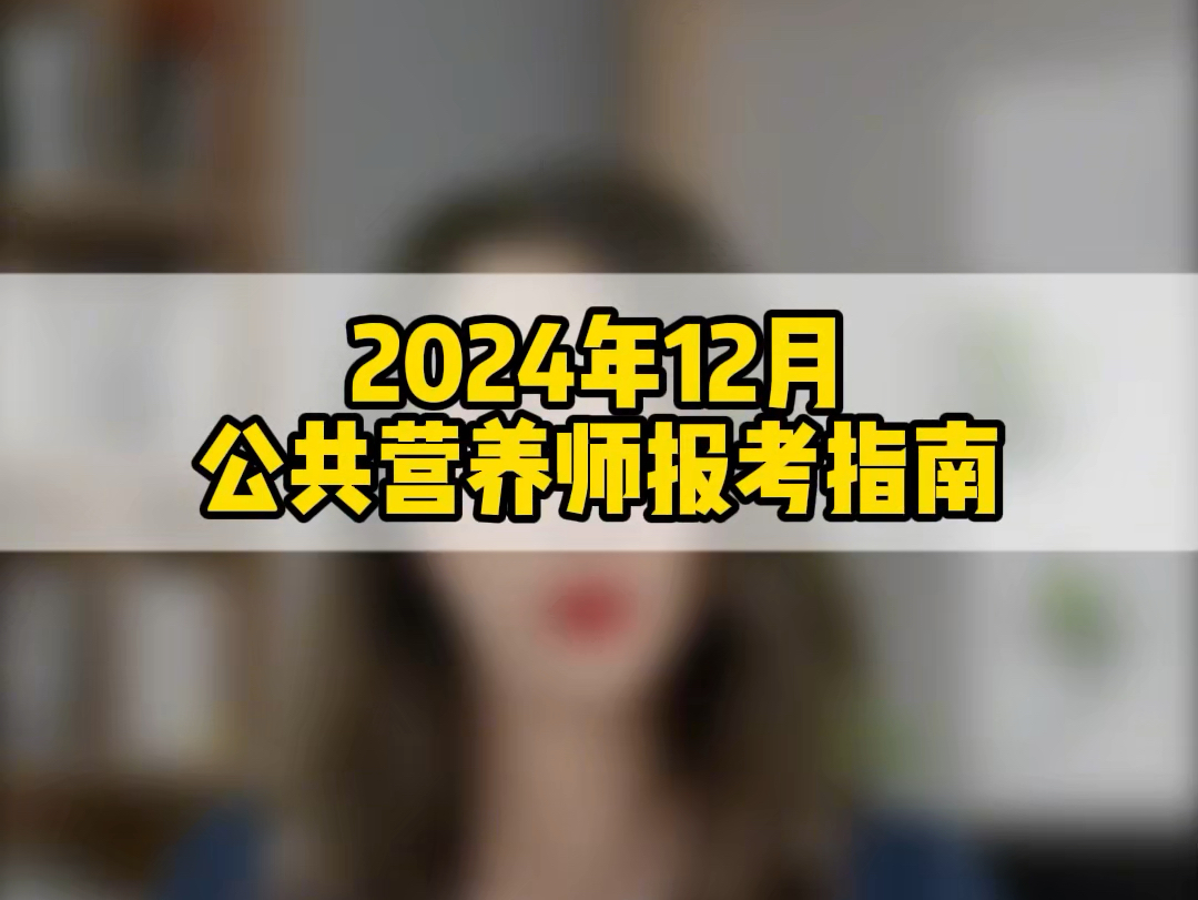 中国营养学会公共营养师2024年12月报考指南哔哩哔哩bilibili