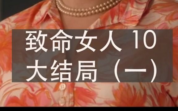 [图]第10集 大结局一 | 神剧《致命女人》