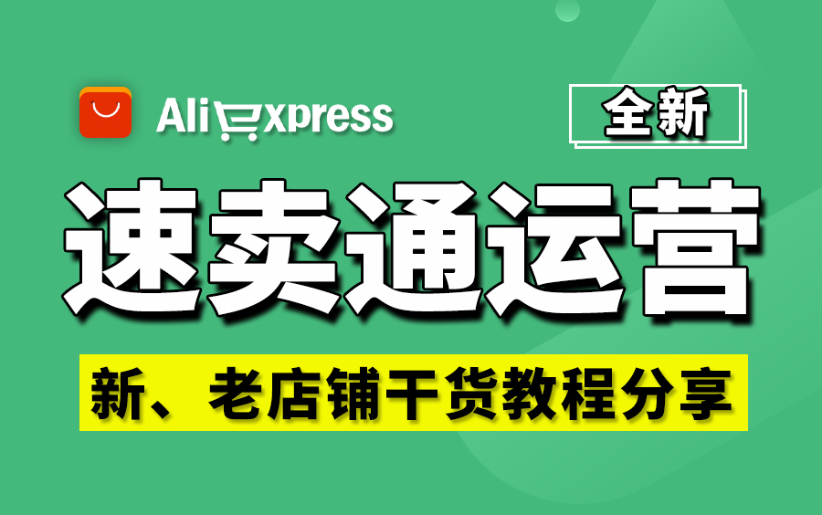 【全新】速卖通开店从注册店铺到上手运营.速卖通运营,速卖通开店流程,只要是你新手、只要是运营速卖通店铺,本教程就能帮助到你.哔哩哔哩bilibili