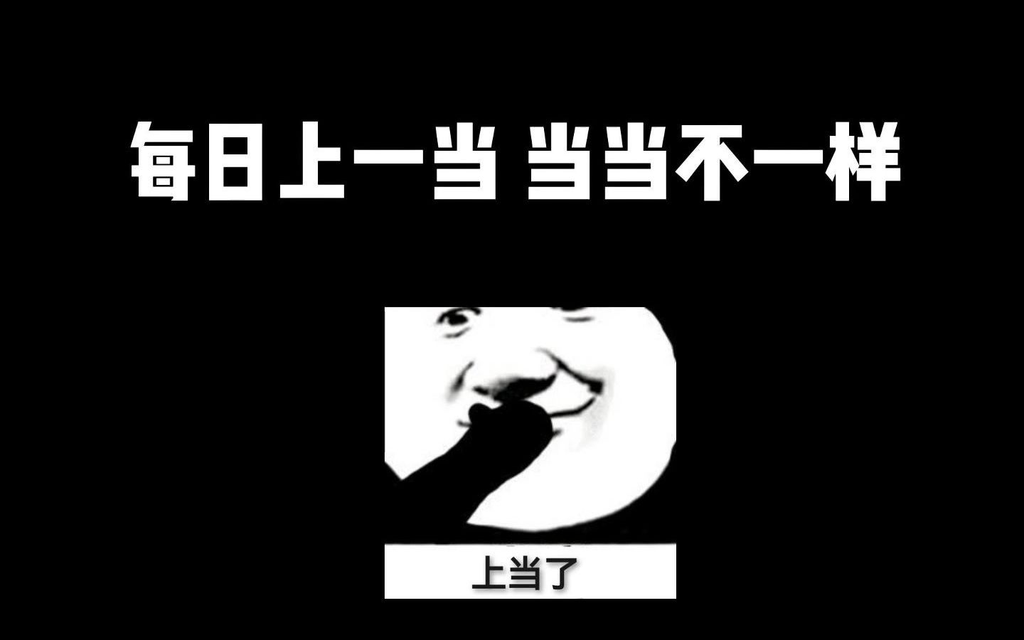 周末挖宝:每日上一当,当当不一样!