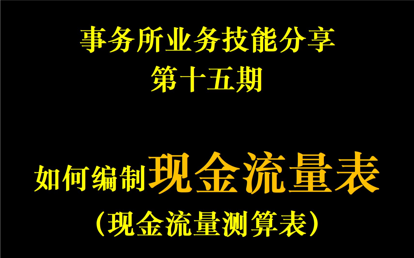 了解事务所——事务所业务技能分享第十五期:如何编制现金流量表(现金流量测算表)哔哩哔哩bilibili