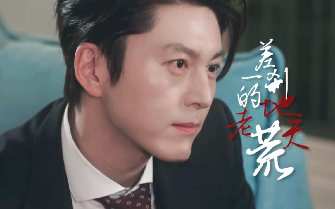 【柳秀荣个人】【悲爱】差一刹的地老天荒