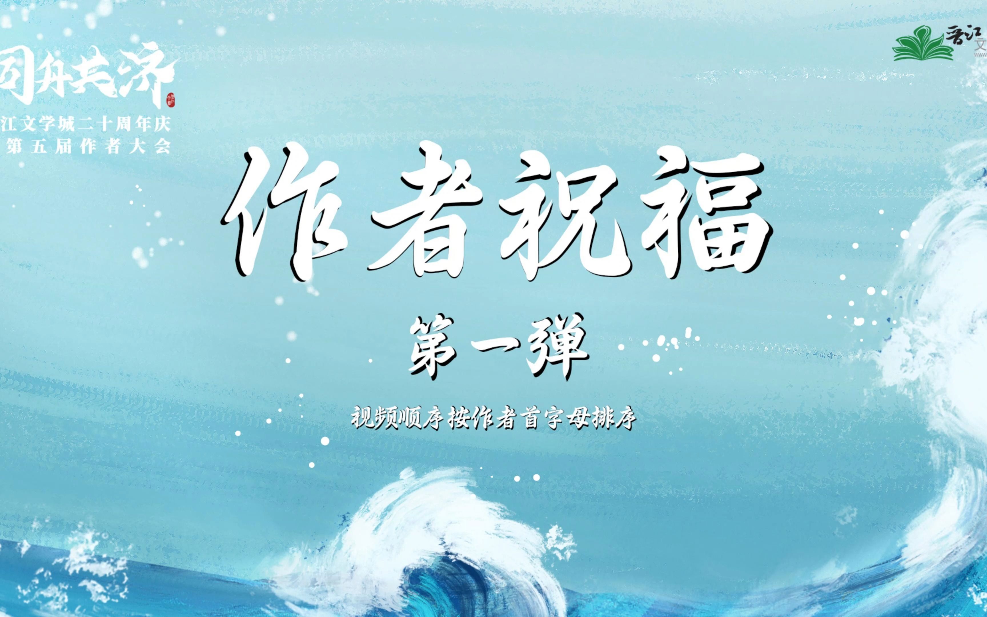 【作者祝福】晋江文学城二十周年庆作者祝福第一弹哔哩哔哩bilibili