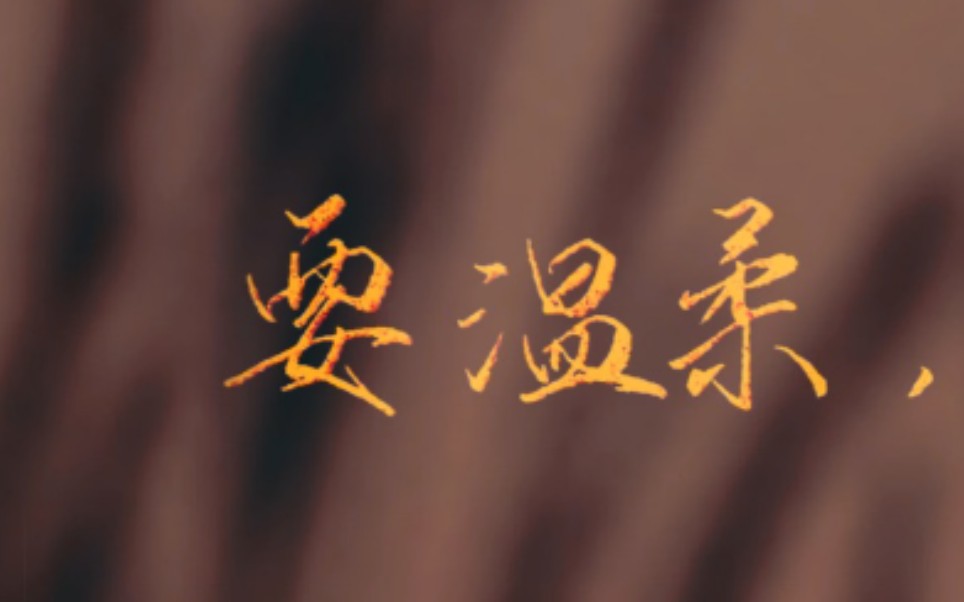 [秀丽笔]"要温柔,也要有屠龙的勇气.