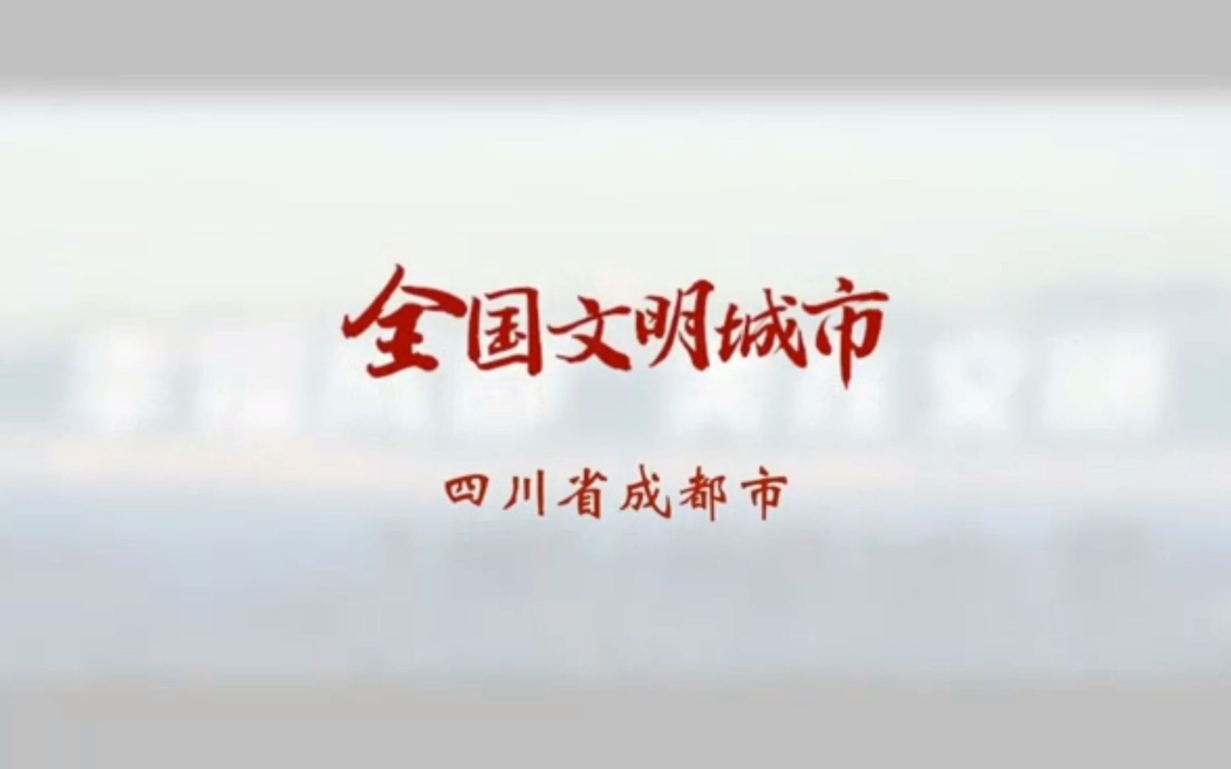 [图]全国文明城市创建巡礼第22期 四川省成都市：幸福成都 美在文明