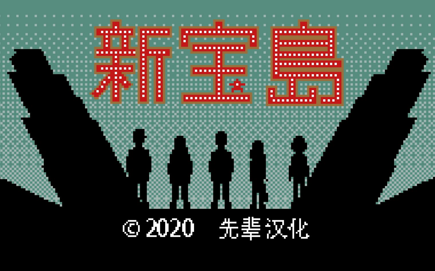 1991年发行的fc音游《新宝岛》