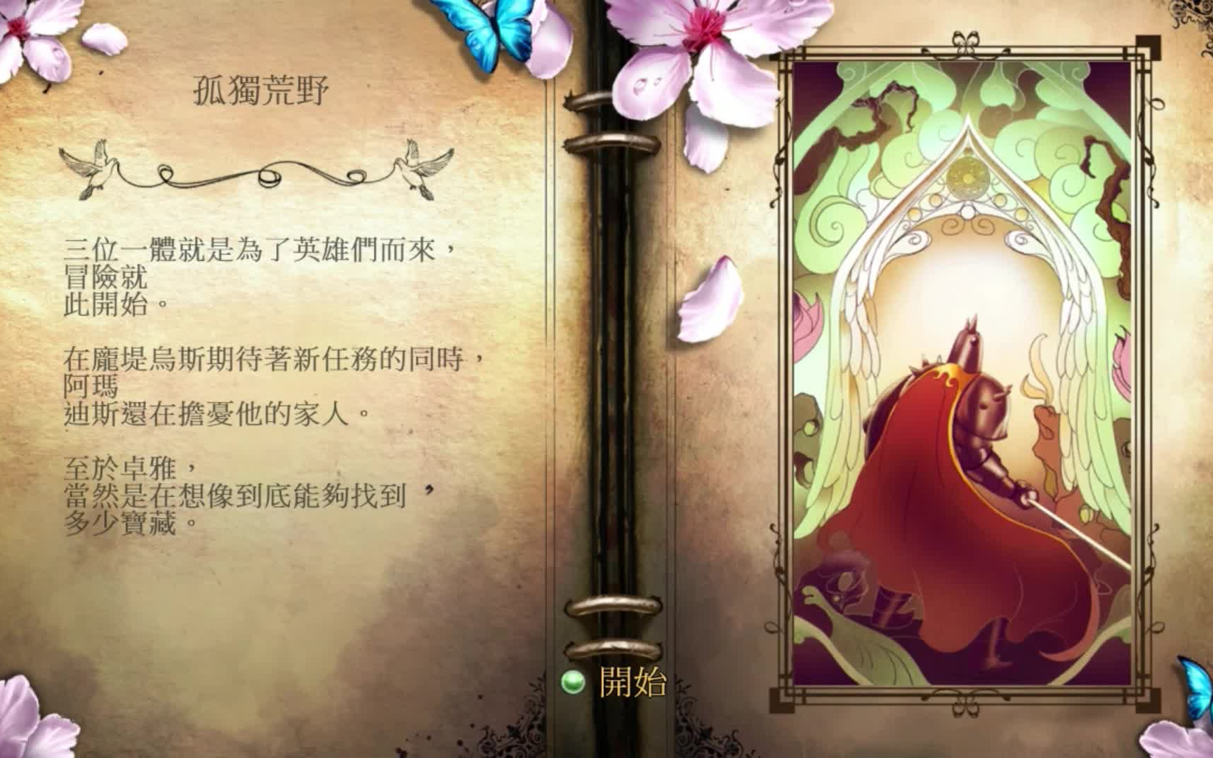 Trine2《三位一体2》全关卡经验全收集通关视频攻略!第二章:寂静荒野哔哩哔哩bilibili