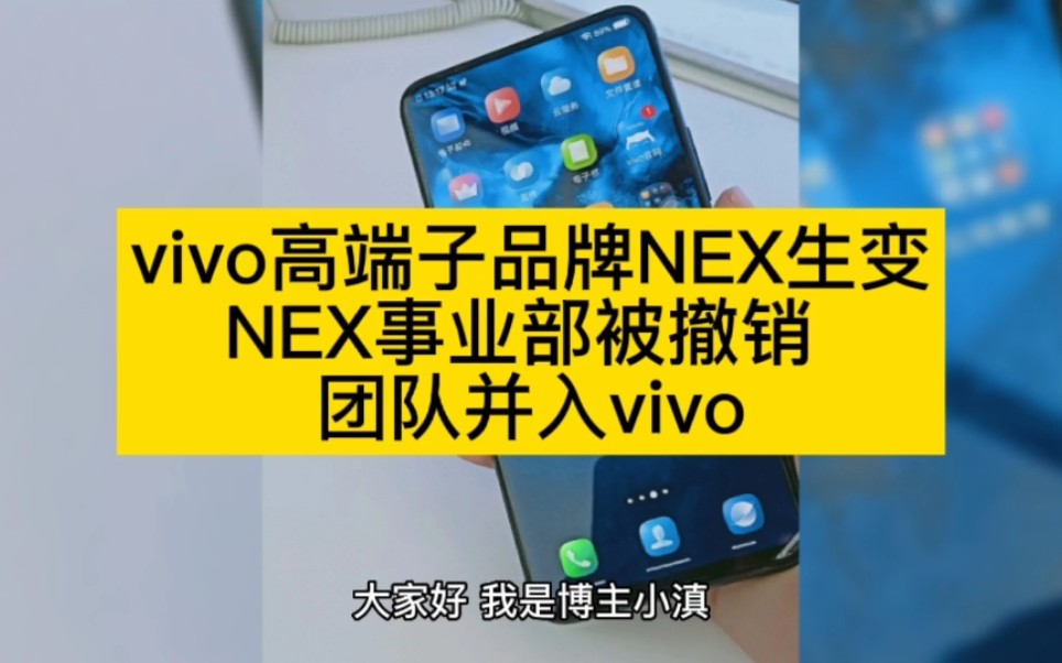 vivo高端子品牌NEX生变:NEX事业部被撤销 团队并入vivo哔哩哔哩bilibili