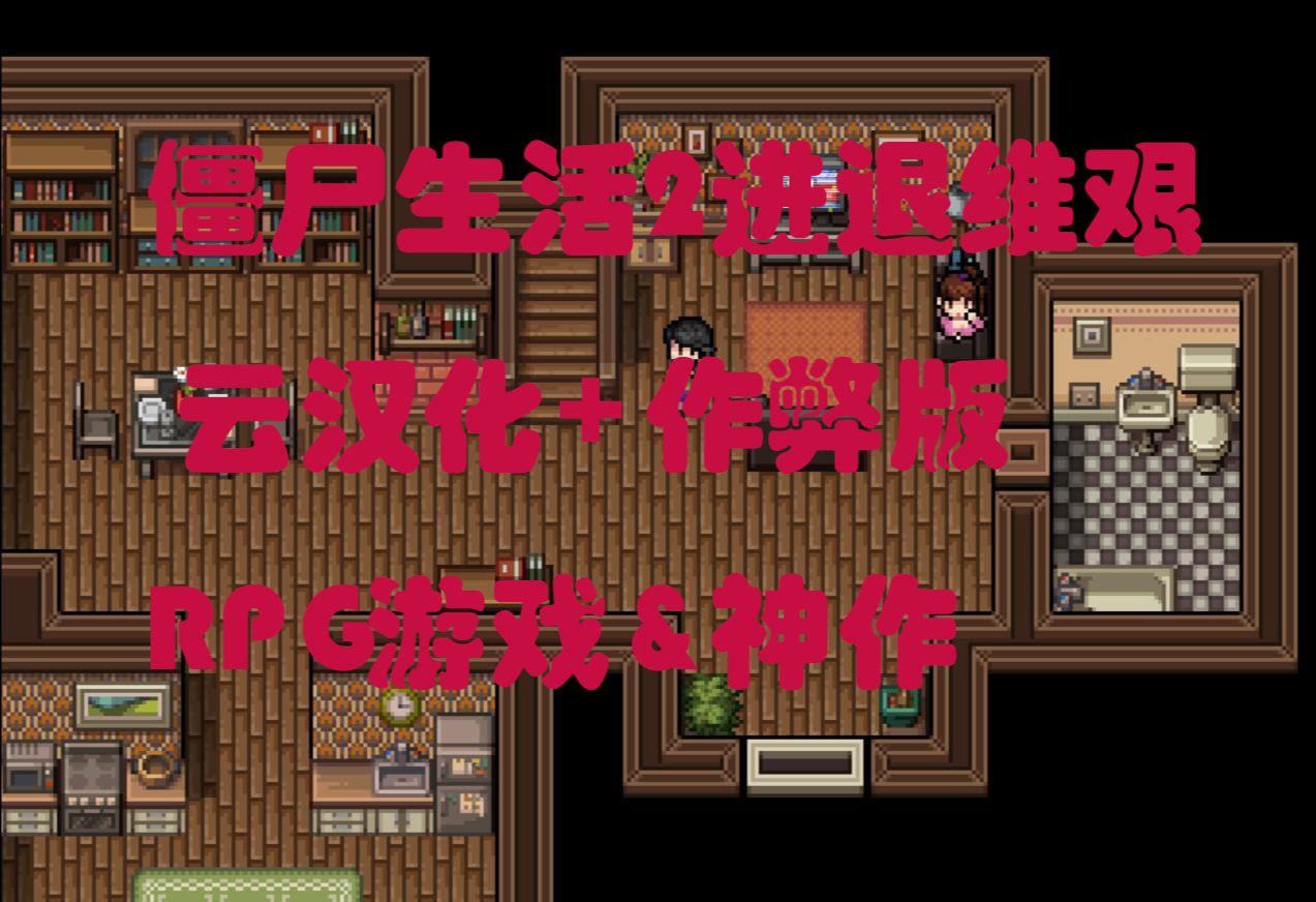 [图]僵尸生活2:进退维艰  云汉化+作弊+RPG游戏