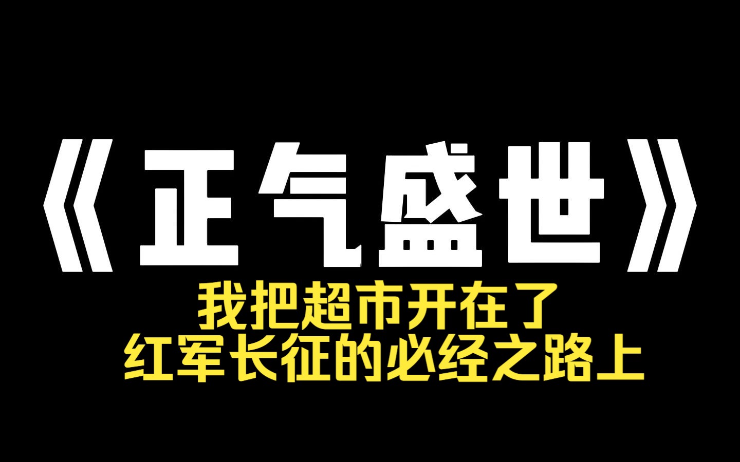 小说推荐~《正气盛世》这小说怎么越看越红,更适合中国宝宝看的小说哔哩哔哩bilibili