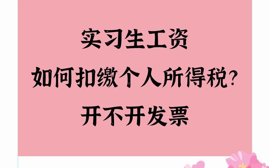 实习生工资如何扣缴个人所得税?开不开发票哔哩哔哩bilibili