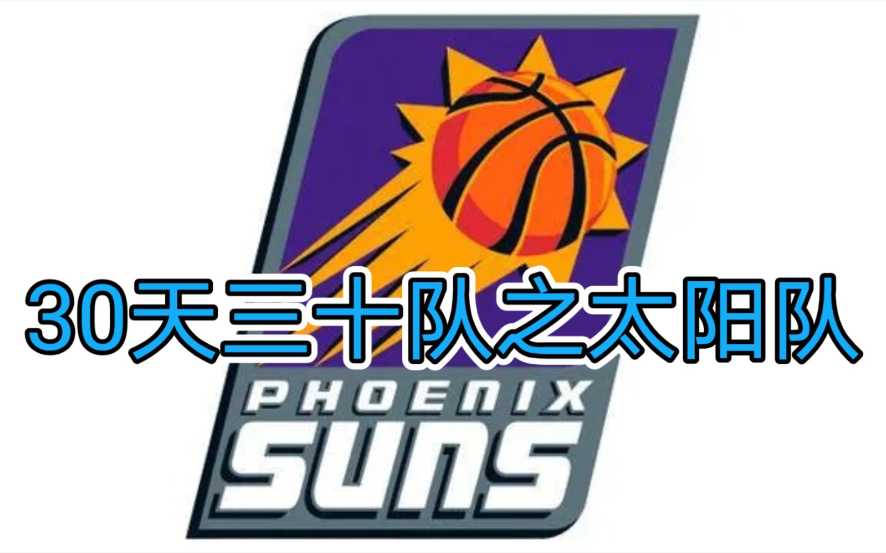 30天三十队之太阳队