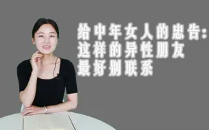 Download Video: 给中年女人的忠告：这样的异性朋友最好别联系