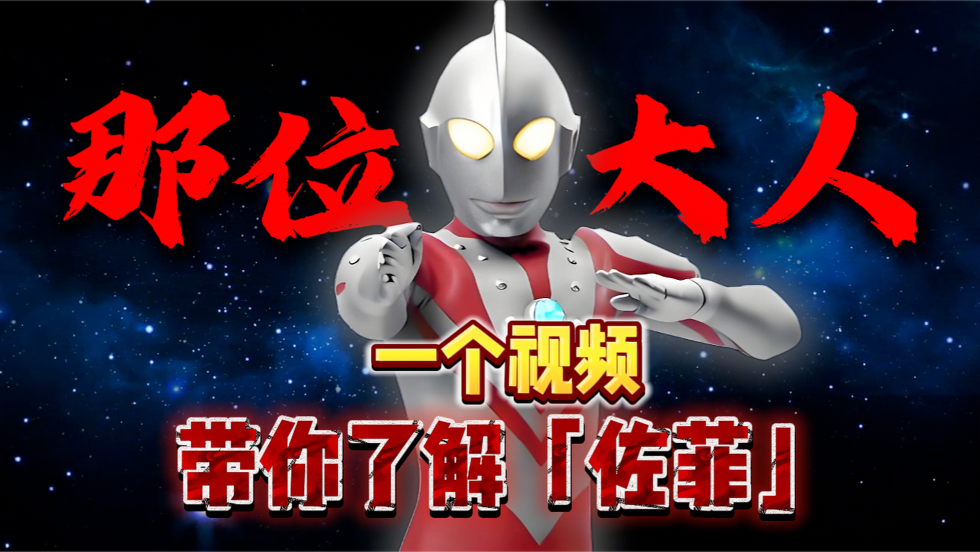 【佐菲】人物志，盘点那位大人的传奇故事，为何佐菲没有TV且客串表现不佳，一个视频为你解答