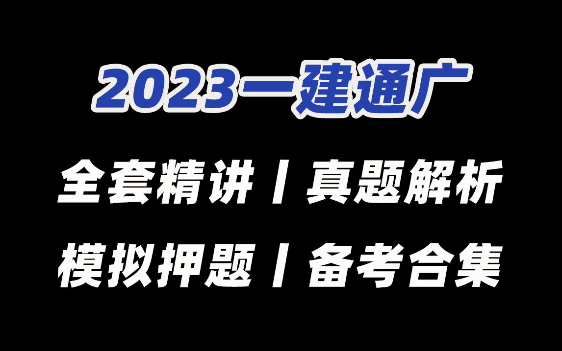 2023一建通信与广电全套精讲+往年真题解析+押题解析(有讲义见简介)哔哩哔哩bilibili