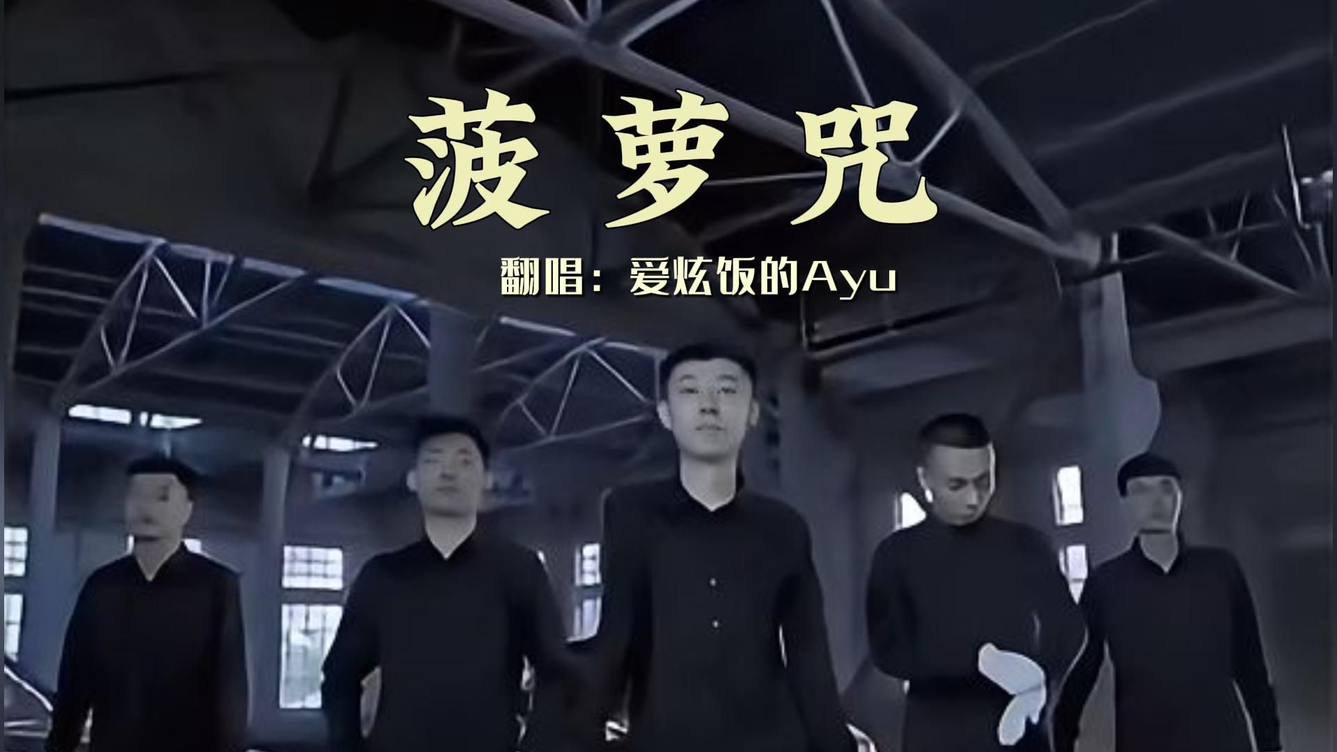 一首菠萝咒送给你们,喜欢的一键三连吧