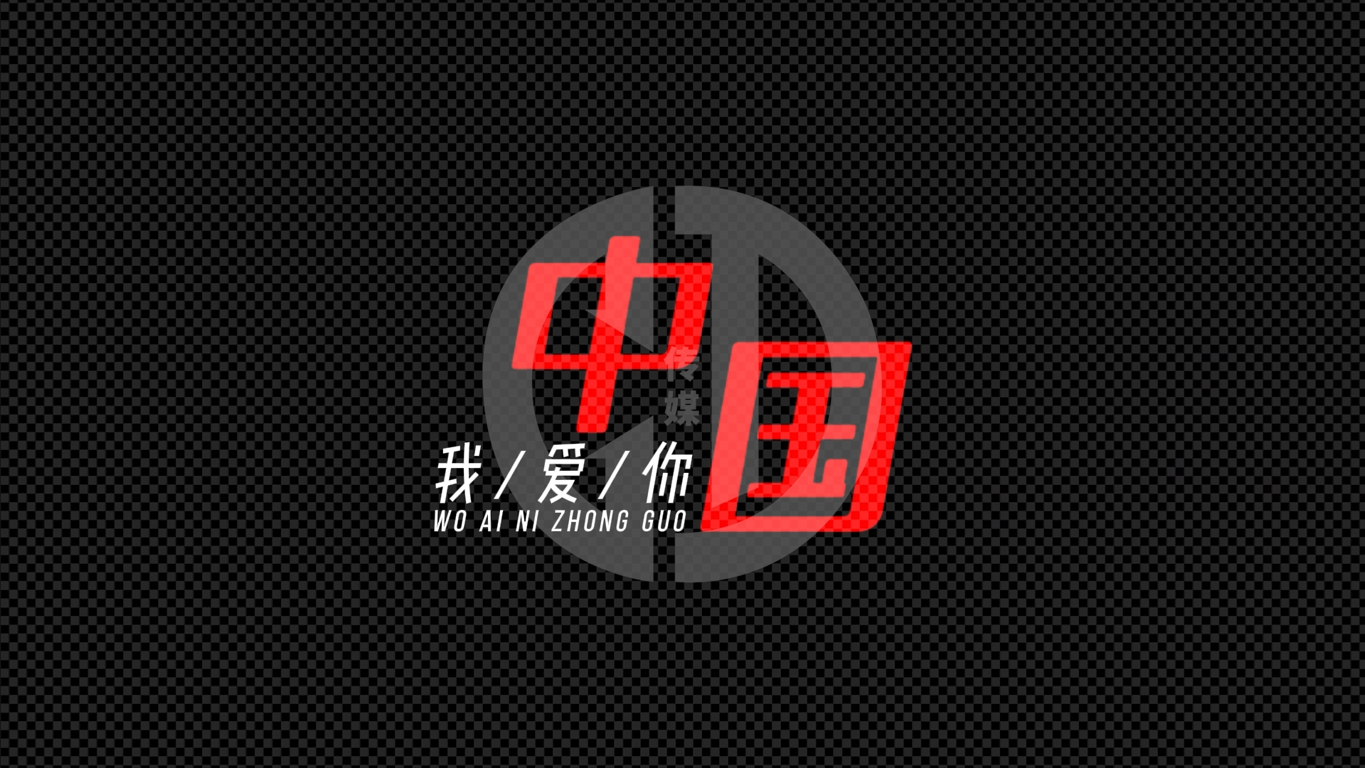 声生不息·嘉年华 群星