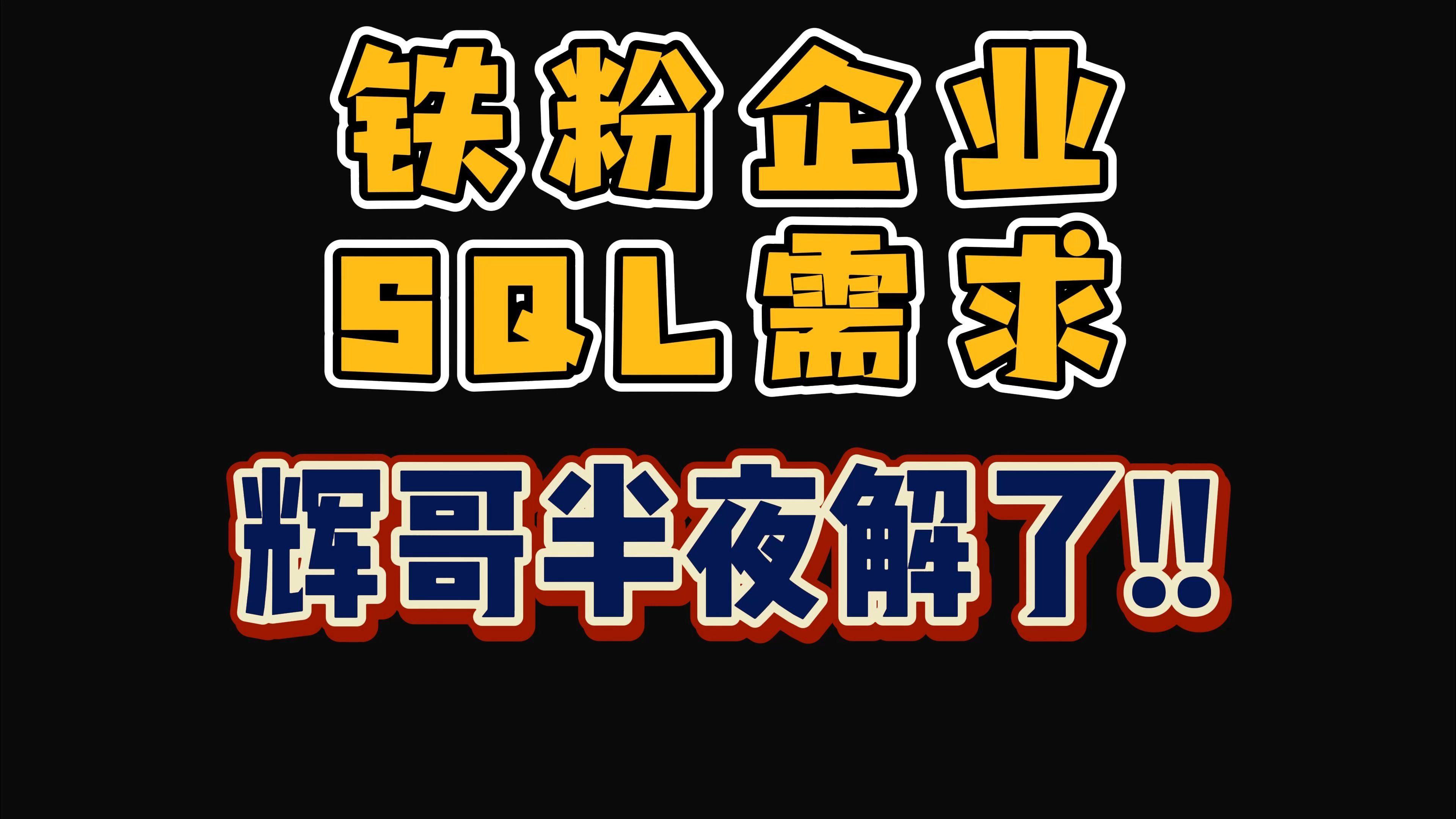 铁粉企业级需求,辉哥半夜给解了!! 数仓SQL面试题43【数仓、数据开发、SQL面试题、大学生必学】哔哩哔哩bilibili