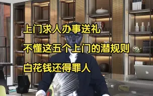 下载视频: 上门求人办事送礼，不懂这五个上门的潜规则，白花钱还得罪人