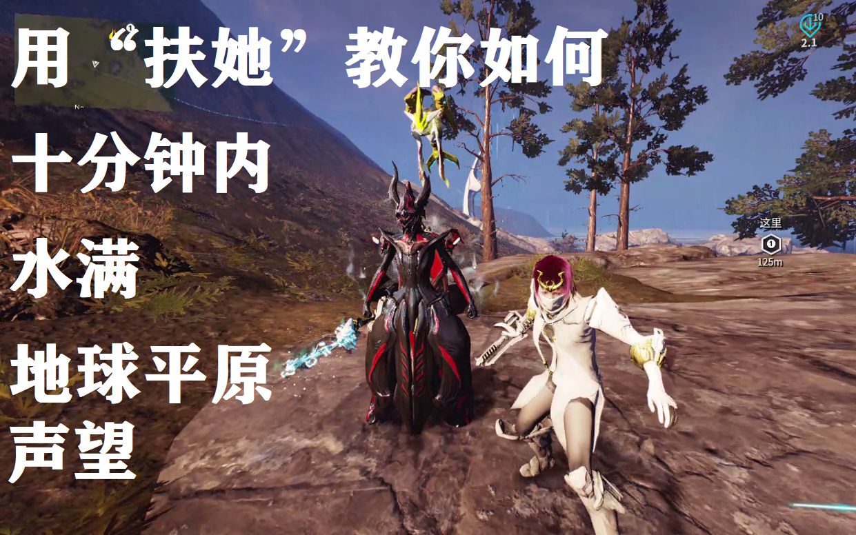 【Warframe】用扶她教你如何十分钟内水满平原声望哔哩哔哩bilibili