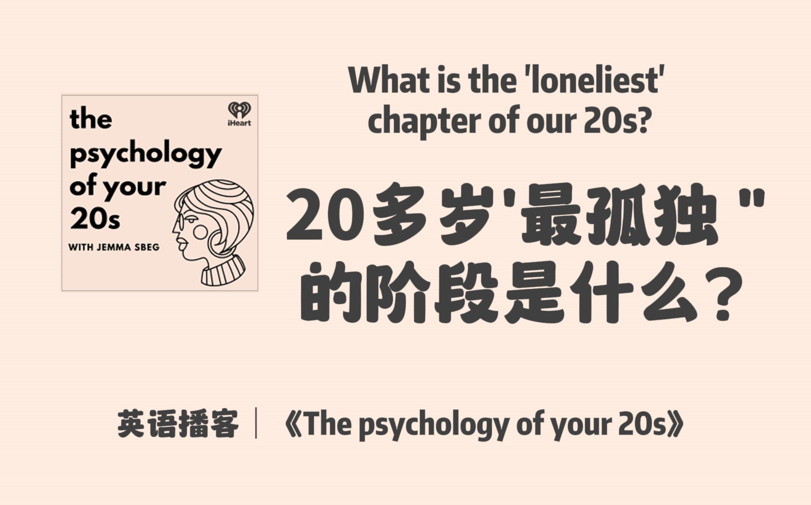 英语播客|239. 20多岁'最孤独"的阶段是什么? 孤独有什么好处?如何学会享受孤独? | The Psychology of your 20s | 澳音哔哩哔哩bilibili