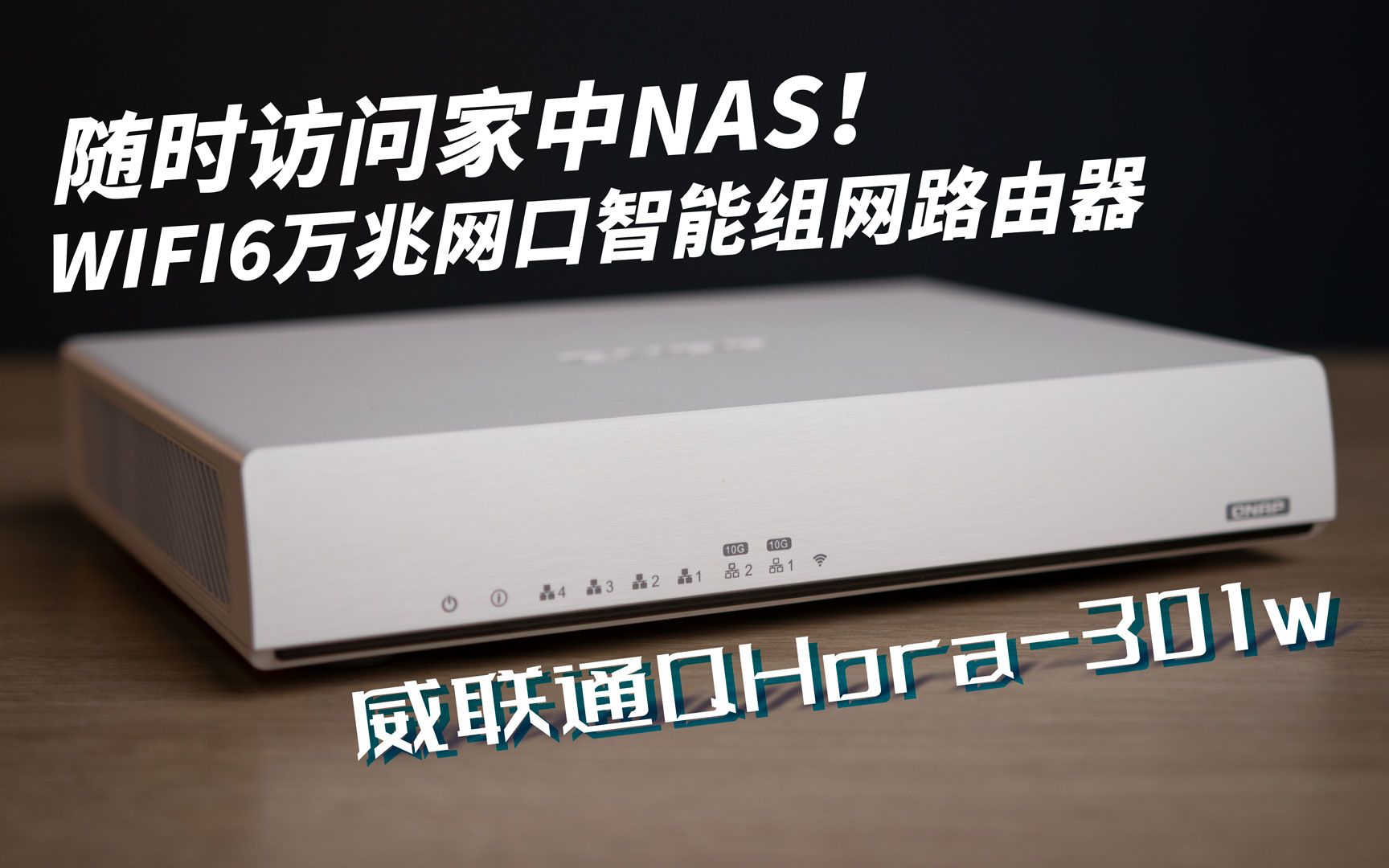 【司波图】随时访问家中NAS!威联通 Qhora301w 新世代wifi6和万兆SDWAN智能网关路由器详细评测哔哩哔哩bilibili