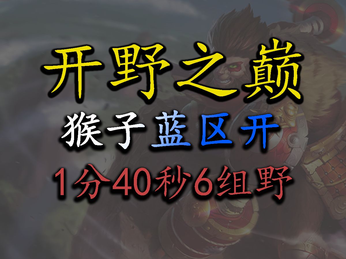 《開野之巔》手遊打野猴子藍區開1分40秒6組野怪出野區