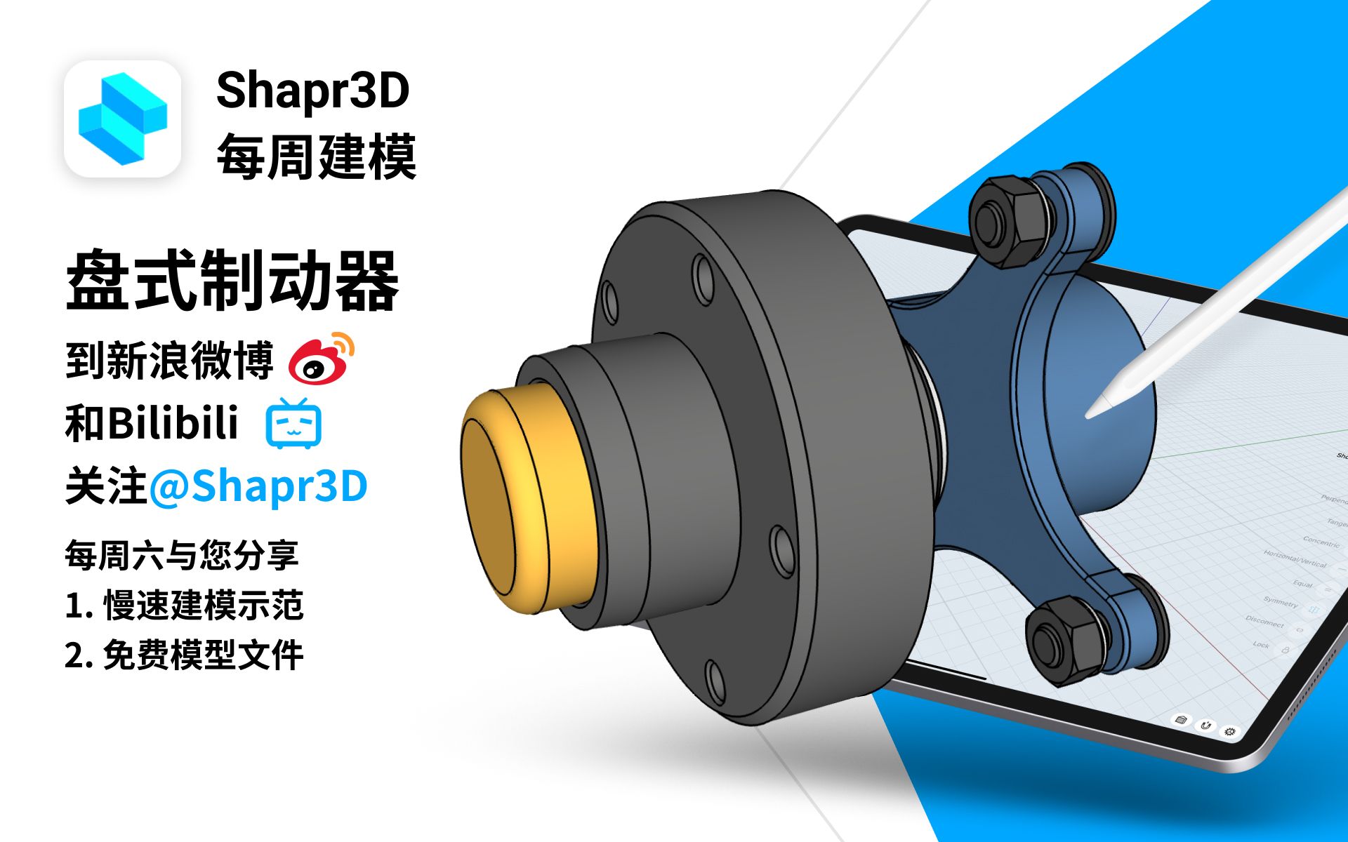 盘式制动器Shapr3D每周建模哔哩哔哩bilibili