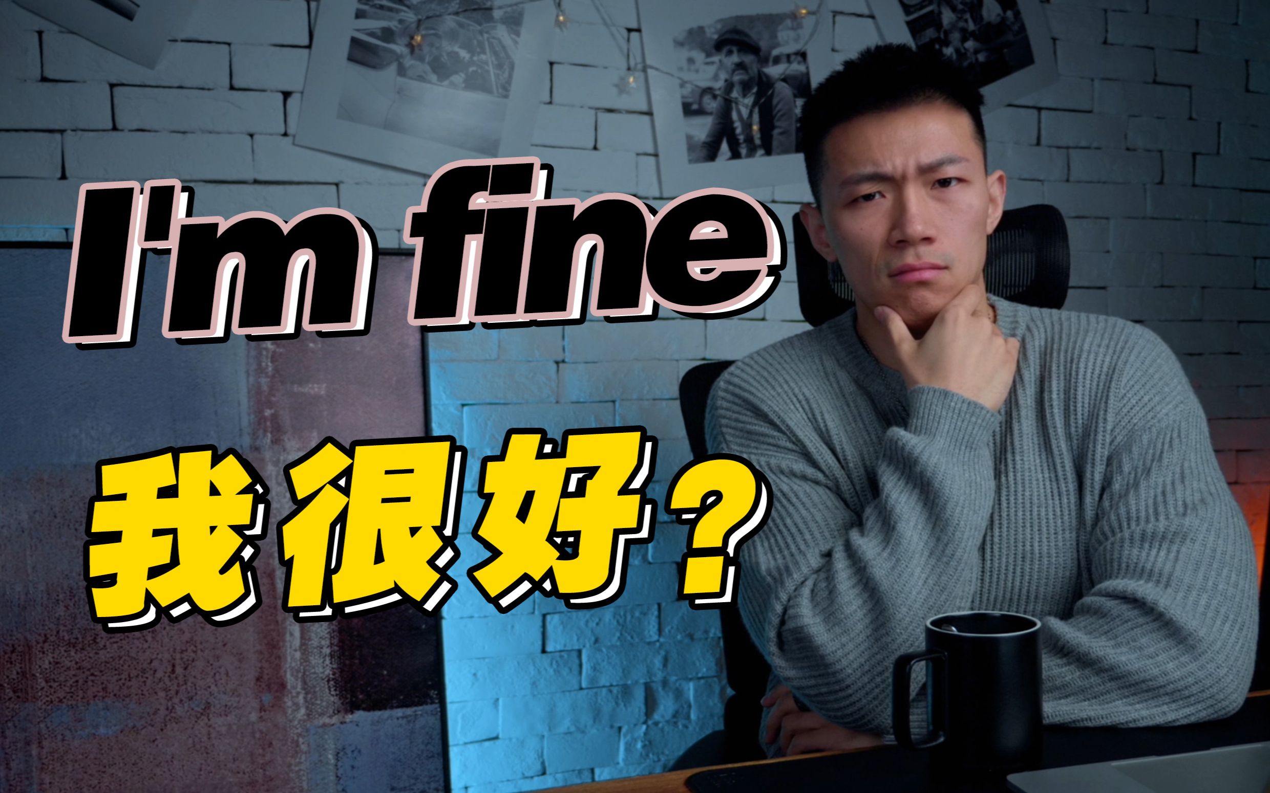 【口语控】美国人说fine时,真表示“我很好”吗?哔哩哔哩bilibili