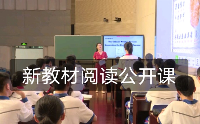 【官方展示课】人教版2019高中英语新教材阅读公开课课 甲骨文哔哩哔哩bilibili